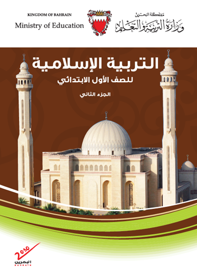 كتاب الطالب لمادة التربية الإسلامية للصف الأول الابتدائي الجزء الثاني